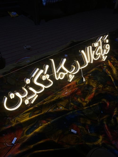 "فبأي آلاء ربكما تكذبان" Neon sign